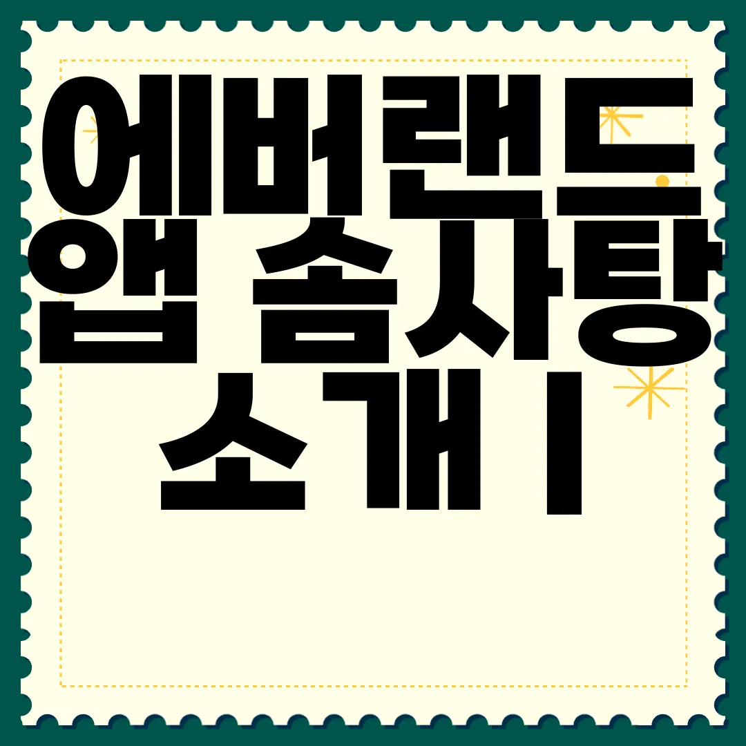 에버랜드-앱-솜사탕-소개-|-멤버십-프로그램-|-등급별-혜택-안내-혜택-강화
